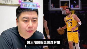 湖人季后赛最好的对手是谁?大史:太阳实力最差,火箭打太阳最好
