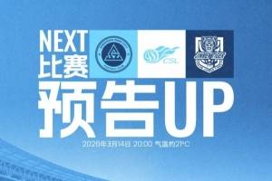 3月14日20:00,深圳新鹏城坐镇主场迎战天津津门虎!