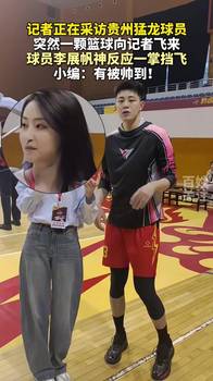 这反应有点东西哦!球员正在接受采访随手挡飞 袭来的篮球