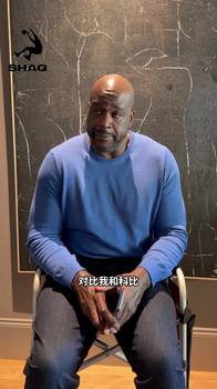 奥尼尔谈“科比”和“韦德”最大的不同!