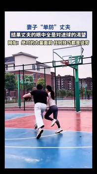 妻子&ldquo;单防&rdquo;丈夫，结果丈夫眼中只有对进球的渴望😂